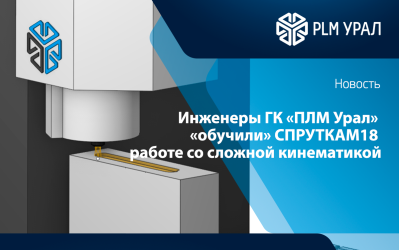 Инженеры ГК «ПЛМ Урал» «обучили» СПРУТКАМ18 работе со сложной кинематикой