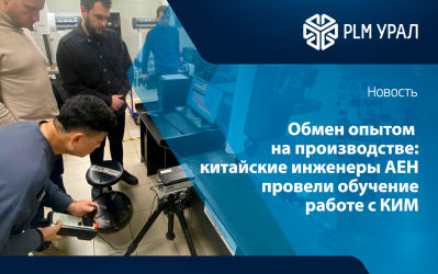 Обмен опытом на производстве: китайские инженеры AEH провели обучение работе с КИМ