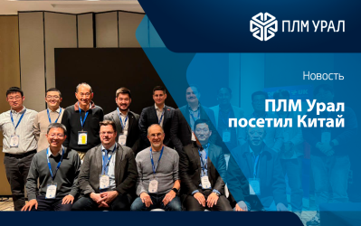 ПЛМ Урал посетил КНР: участие в QForm Forum 2025 и бизнес-миссия отдела измерительных технологий
