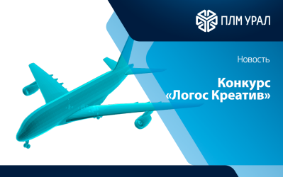Стартует конкурс «Логос Креатив: 5 граней инженерного таланта»