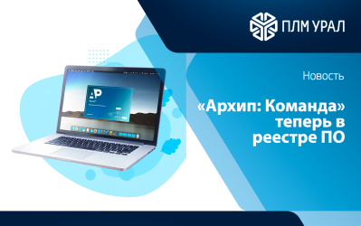 ПО «Архип: Команда» внесено в реестр отечественного программного обеспечения