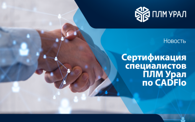 Специалисты ПЛМ Урал прошли сертификацию по программному обеспечению CADFlo