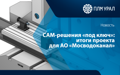 CAM-решения «под ключ» от «ПЛМ Урал»: итоги проекта для АО «Мосводоканал»