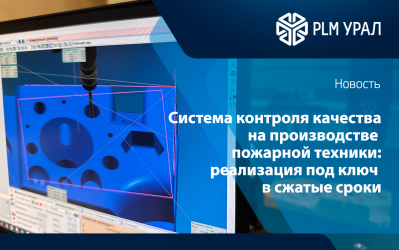 Система контроля качества на производстве пожарной техники: реализация под ключ в сжатые сроки