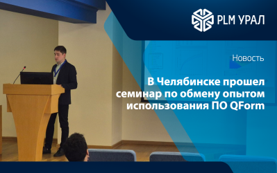 В Челябинске прошел семинар по обмену опытом использования ПО QForm