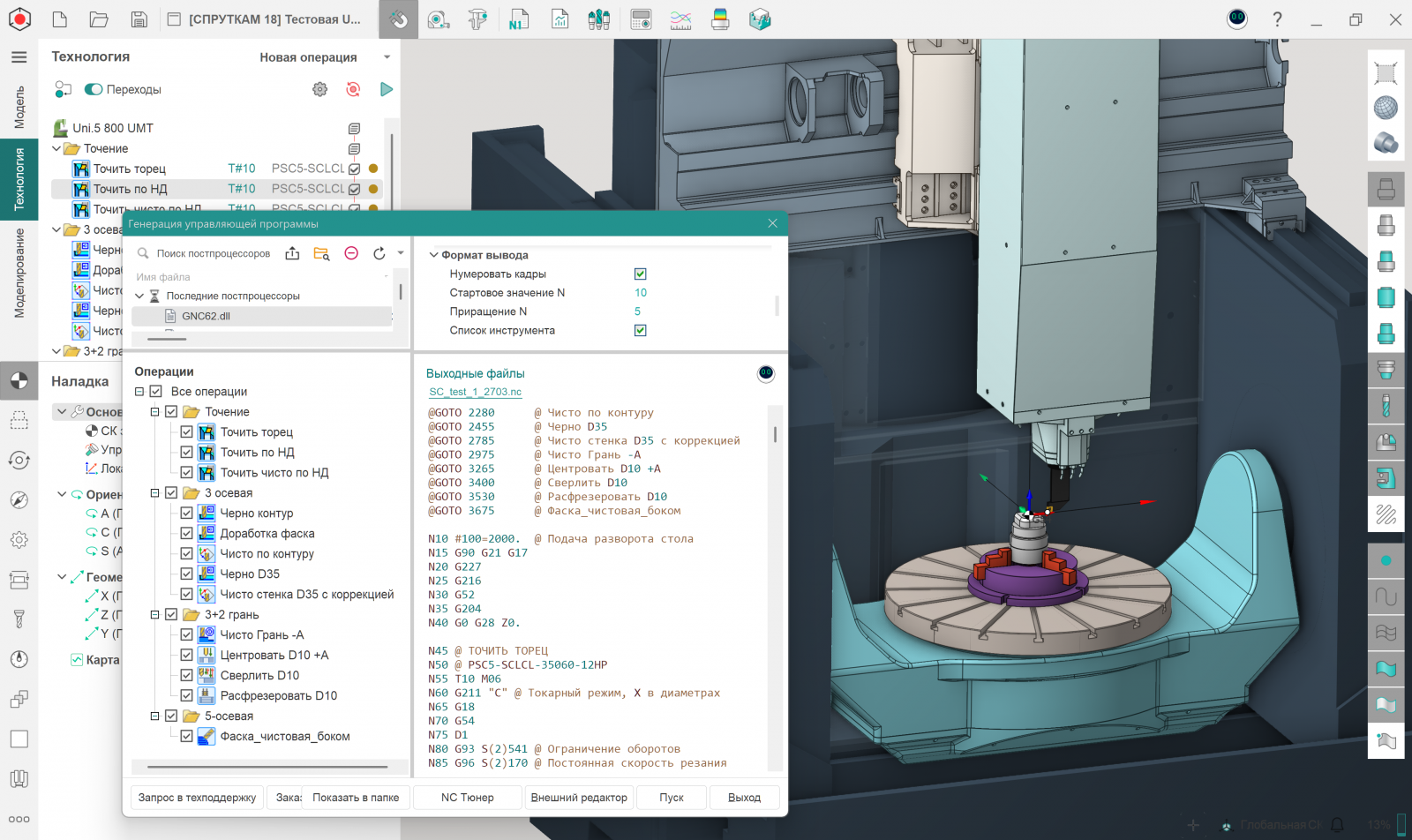 Инженеры ГК «ПЛМ-Урал» внедрили постпроцессор для пятиосевого станка UNI.5 800UMT в СПРУТКАМ