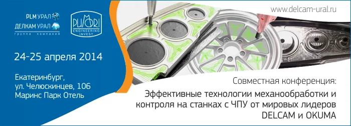 «Эффективные технологии механообработки и контроля на станках с ЧПУ от мировых лидеров DELCAM и OKUMA»