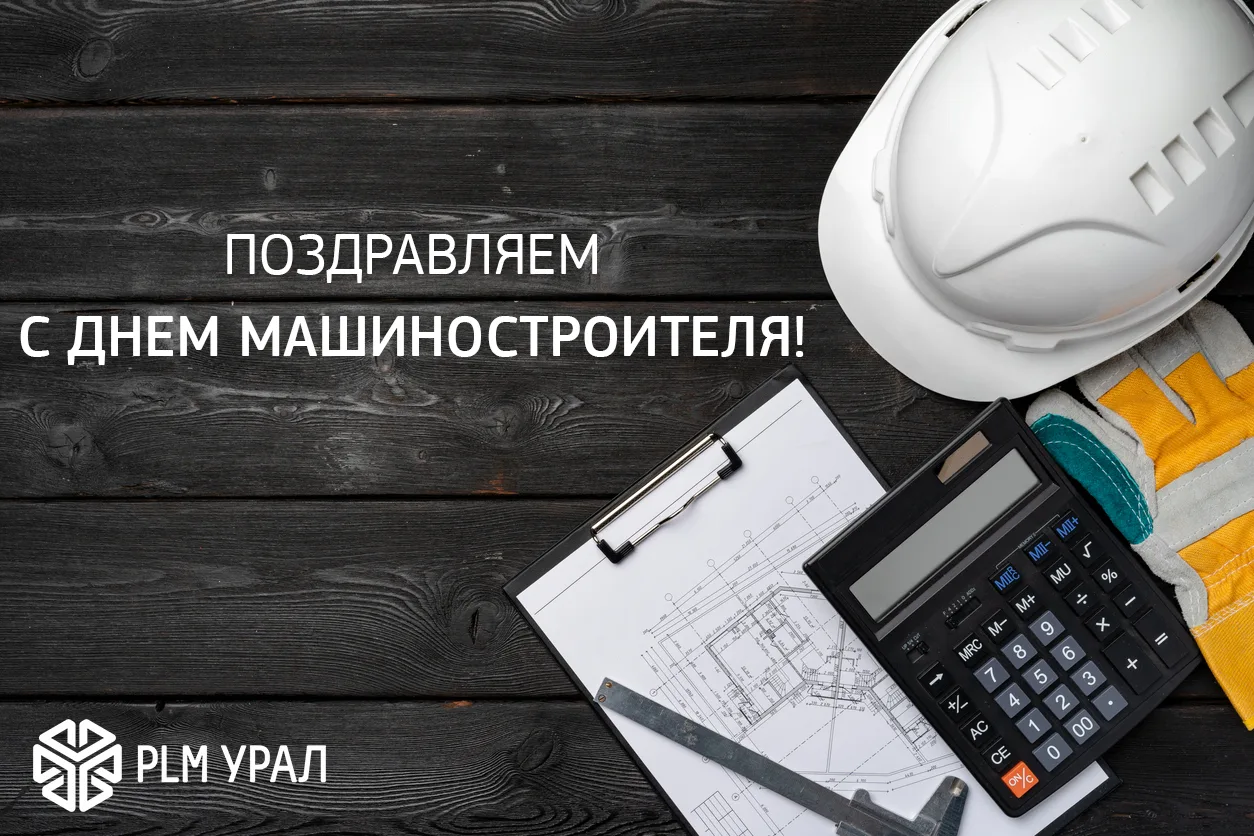 С Днем машиностроителя!