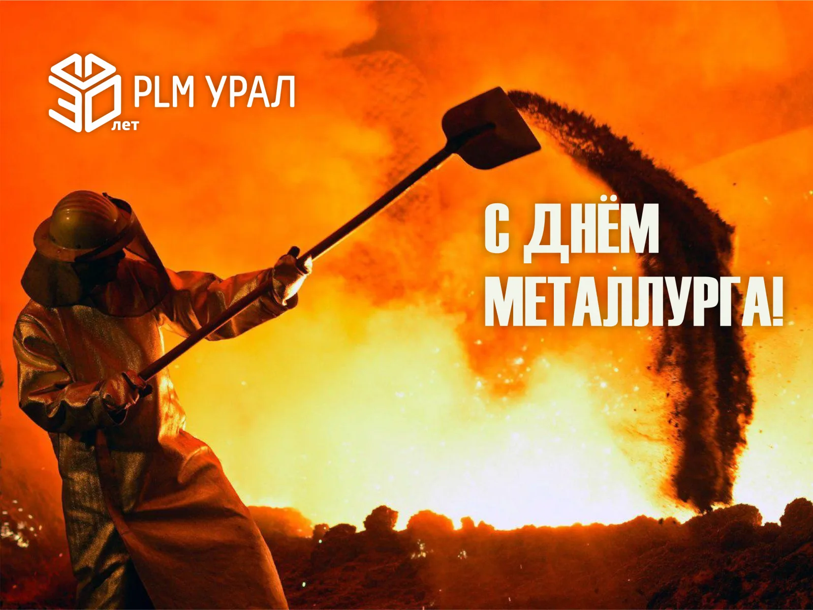 С днем Металлурга!