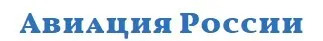 Авиация России