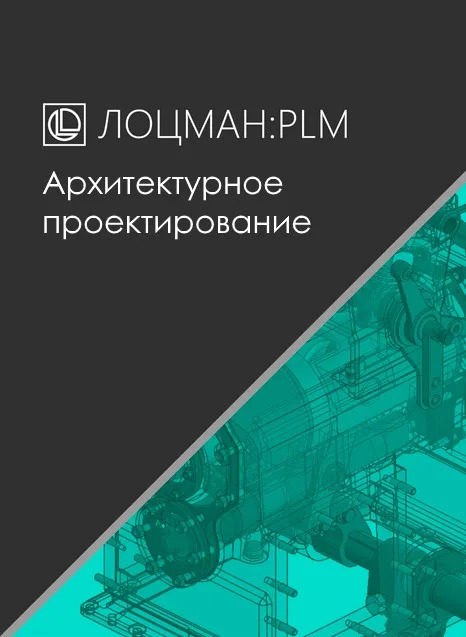 ЛОЦМАН:PLM