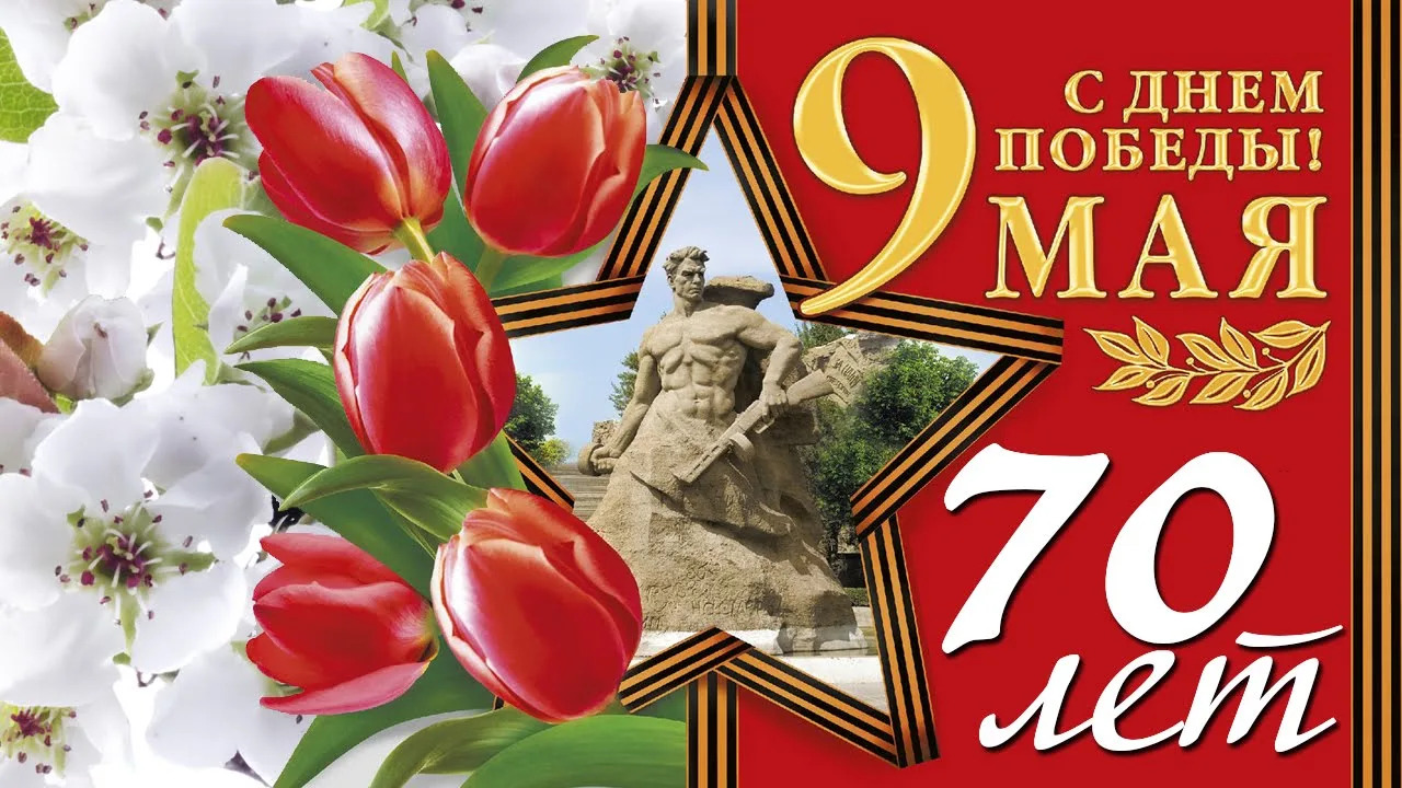  с 70-летием Победы!